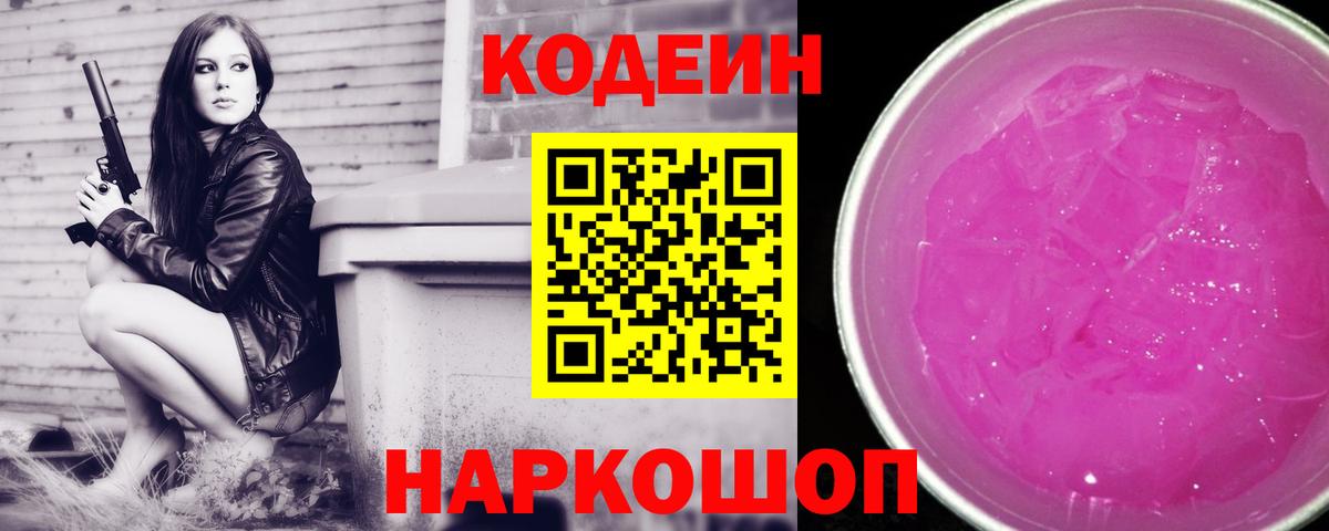 Кодеиновый сироп Lean Purple Drank  Кодеин Purple Drank  Вход с VPN  Чернушка 